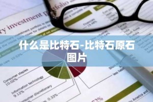 什么是比特石-比特石原石图片