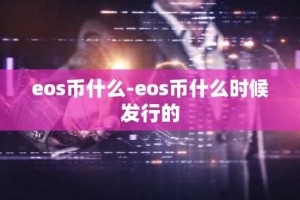 eos币什么-eos币什么时候发行的