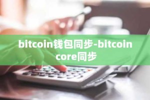 bitcoin钱包同步-bitcoin core同步