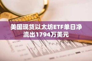 美国现货以太坊ETF单日净流出1794万美元