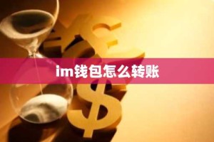 im钱包怎么转账