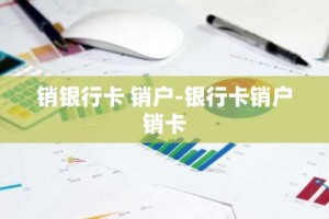 销银行卡 销户-银行卡销户销卡