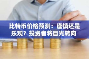 比特币价格预测：谨慎还是乐观？投资者将目光转向 BullZilla 的最佳加密货币预售，以期获得短期收益。