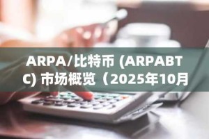ARPA/比特币 (ARPABTC) 市场概览（2025年10月29日）