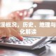 濉溪概况，历史、地理与文化解读