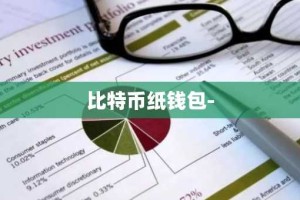 比特币纸钱包-