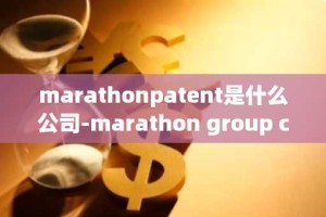 marathonpatent是什么公司-marathon group corp