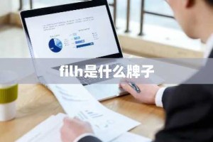filh是什么牌子