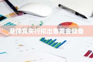 菲律宾央行拟出售黄金储备