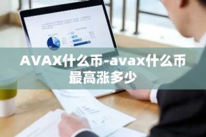 AVAX什么币-avax什么币最高涨多少