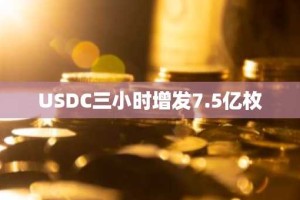 USDC三小时增发7.5亿枚