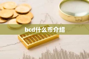 bcd什么币介绍