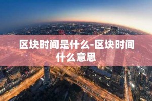 区块时间是什么-区块时间什么意思