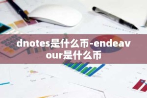 dnotes是什么币-endeavour是什么币