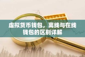 虚拟货币钱包，离线与在线钱包的区别详解
