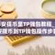 币安提币至TP钱包教程_币安提币到TP钱包操作步骤