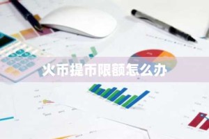 火币提币限额怎么办