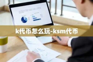 k代币怎么玩-ksm代币