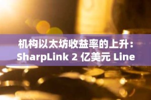 机构以太坊收益率的上升：SharpLink 2 亿美元 Linea 部署如何预示着企业财务战略的新时代