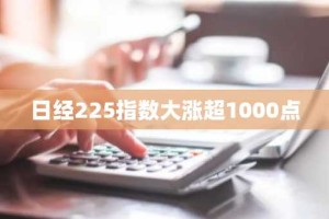 日经225指数大涨超1000点