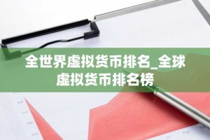 全世界虚拟货币排名_全球虚拟货币排名榜