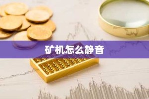 矿机怎么静音