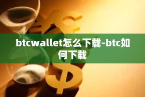 btcwallet怎么下载-btc如何下载