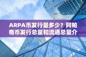 ARPA币发行量多少？阿帕奇币发行总量和流通总量介绍