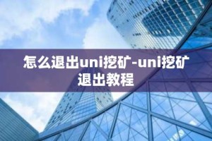 怎么退出uni挖矿-uni挖矿退出教程