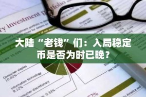 大陆“老钱”们：入局稳定币是否为时已晚？