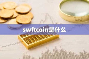 swftcoin是什么
