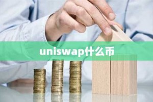 uniswap什么币