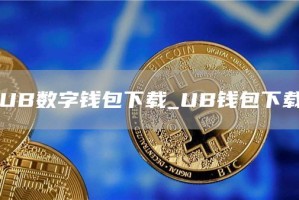 UB数字钱包下载_UB钱包下载