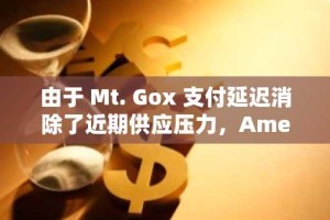 由于 Mt. Gox 支付延迟消除了近期供应压力，American Bitcoin 获得 1,414 BTC，股东 SPS 跃升至 418