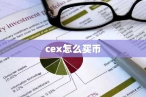 cex怎么买币