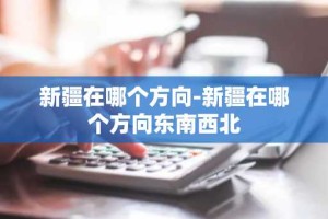 新疆在哪个方向-新疆在哪个方向东南西北