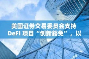 美国证券交易委员会支持 DeFi 项目“创新豁免”，以太坊治理代币价格飙升