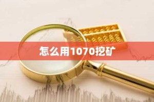 怎么用1070挖矿