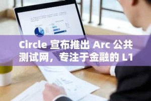 Circle 宣布推出 Arc 公共测试网，专注于金融的 L1 区块链