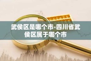 武侯区是哪个市-四川省武侯区属于哪个市