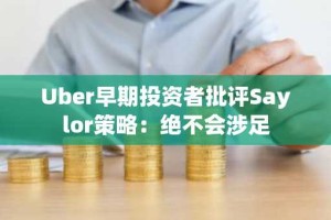 Uber早期投资者批评Saylor策略：绝不会涉足
