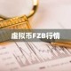 虚拟币FZB行情