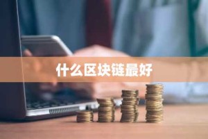 什么区块链最好
