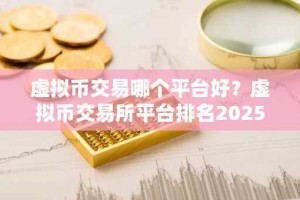 虚拟币交易哪个平台好？虚拟币交易所平台排名2025