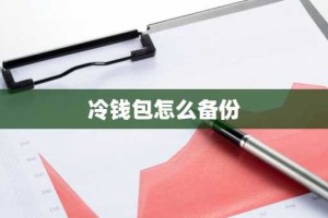 冷钱包怎么备份