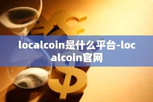 localcoin是什么平台-localcoin官网