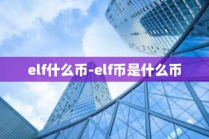 elf什么币-elf币是什么币