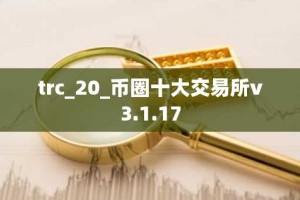 trc_20_币圈十大交易所v3.1.17
