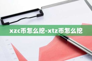 xzc币怎么挖-xtz币怎么挖