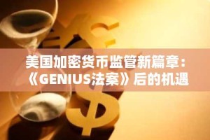 美国加密货币监管新篇章：《GENIUS法案》后的机遇与挑战